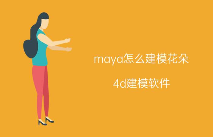 maya怎么建模花朵 4d建模软件？